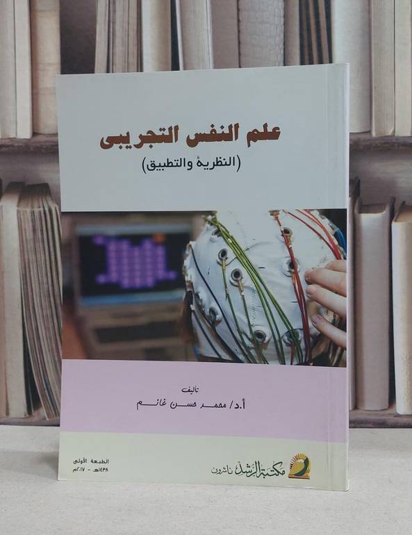 علم النفس التجريبي النظرية والتطبيق / محمد حسن غانم