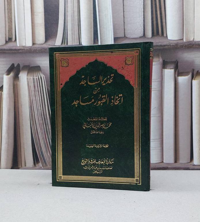 تحذير الساجد من اتخاذ القبور مساجد / ناصر الدين الالباني