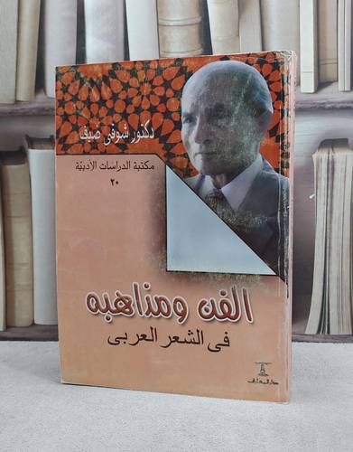 الفن ومذاهبه في الشعر العربي / شوقي ضيف