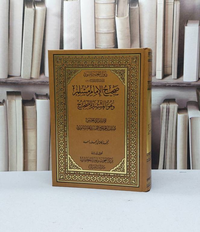 صحيح مسلم  دار التاصيل / الامام مسلم / تحقيق - دار التاصيل