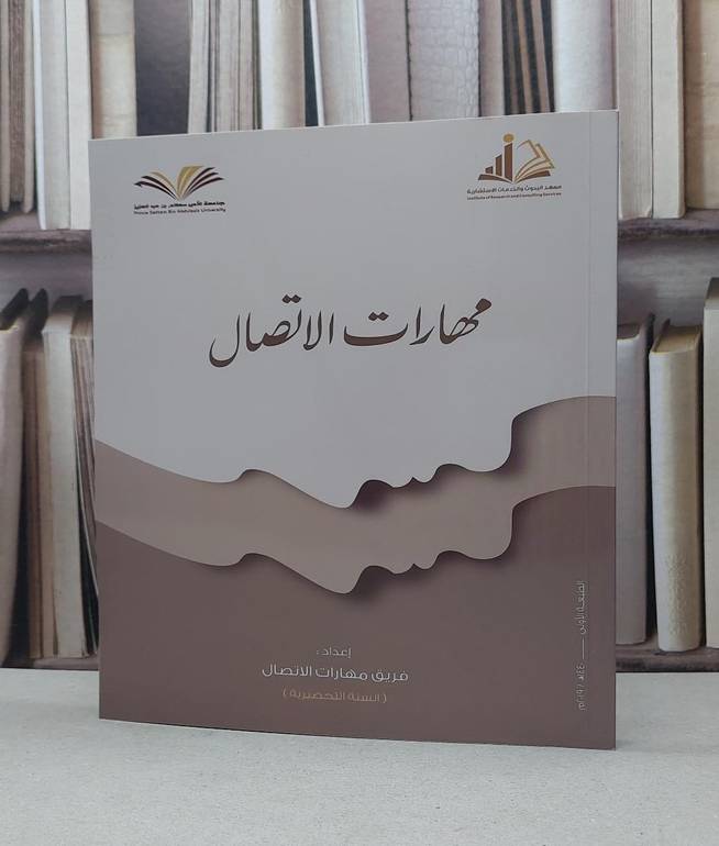 مهارات الاتصال جامعة الامير سطام / فريق مهارات الاتصال