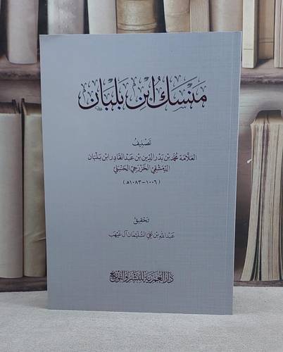 منسك ابن بلبان (غلاف )/ تأليف ابن بلبان / تحقيق عبد الله علي السليمان آل غيهب