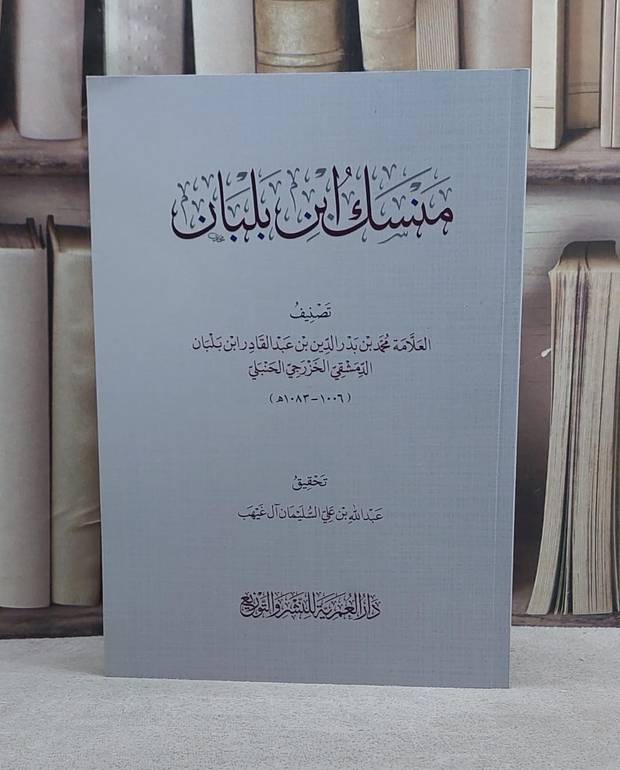منسك ابن بلبان (غلاف )/ تأليف ابن بلبان / تحقيق عبد الله علي السليمان آل غيهب