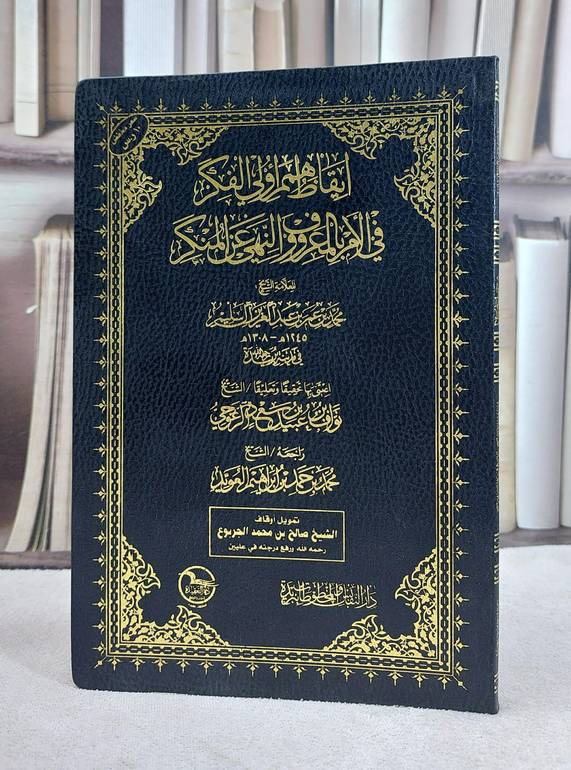 ايقاظ همم اولي الفكر في الامر بالمعروف والنهي عن المنكر / محمد عمر آل سليم / تحقيق:نواف عبيد الرعوجي