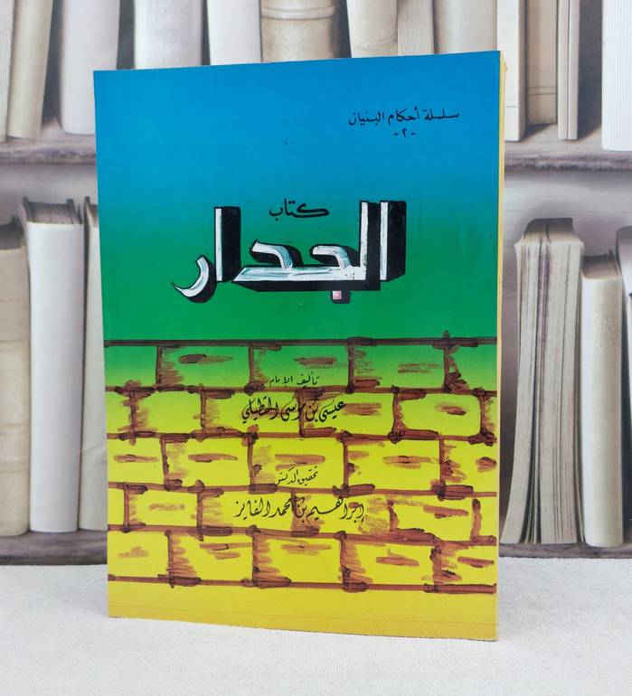الجدار  / تأليف : عيسى موسى التطيلي / تحقيق : إبراهيم محمد الفايز