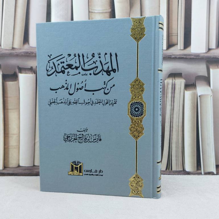 المهذب المعتمد من كتب اصول المذهب / تأليف فارس فالح الخزرجي