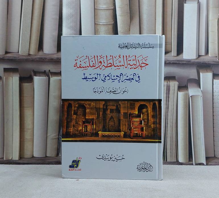 جدلية السلطة والفلسفة في العصر الاسلامي الوسيط - تاليف حسين بو بيدي