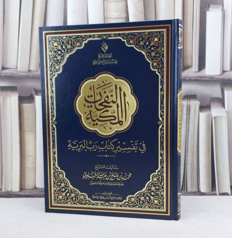 النفحات المكية في تفسير رب البرية (20*28) مخفض / تأليف محمد صالح الشاوي