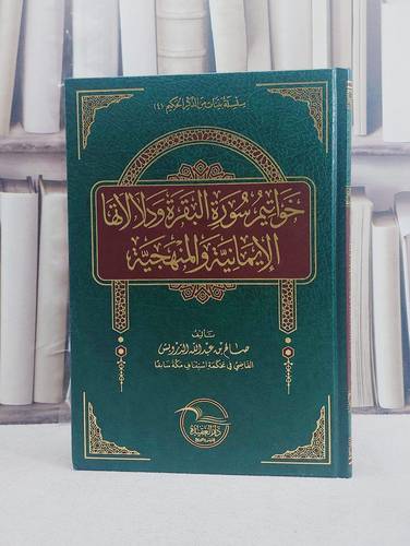 خواتيم سورة البقرة ودلالاتها الايمانية والمنهجية / تأليف صالح عبد الله الدرويش