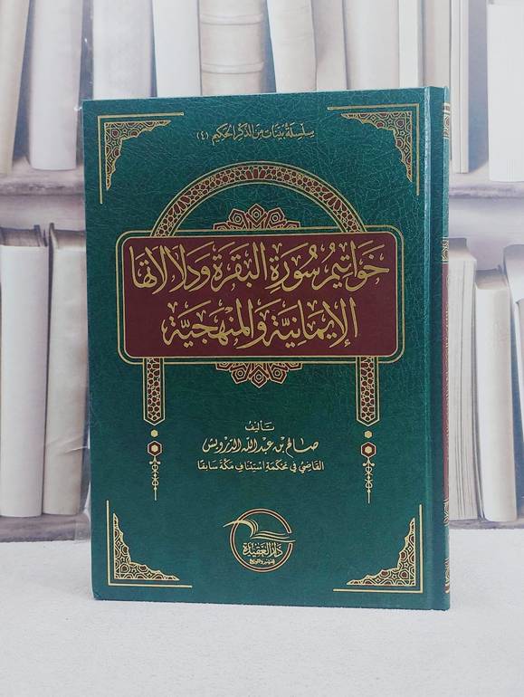 خواتيم سورة البقرة ودلالاتها الايمانية والمنهجية / تأليف صالح عبد الله الدرويش