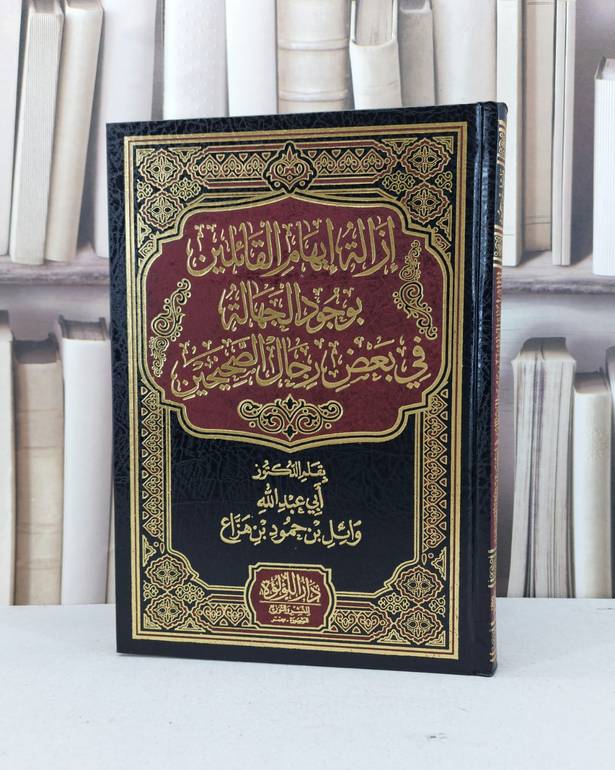 ازالة ايهام القائلين بوجود الجهالة في بعض رجال الصحيحين / وائل حمود هزاع