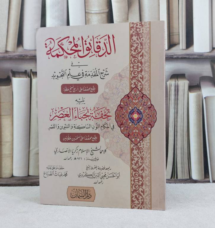 الدقائق المحكمة في شرح المقدمة في علم التجويد / تأليف زكريا الانصاري /تحقيق محمد غياث الصباغ