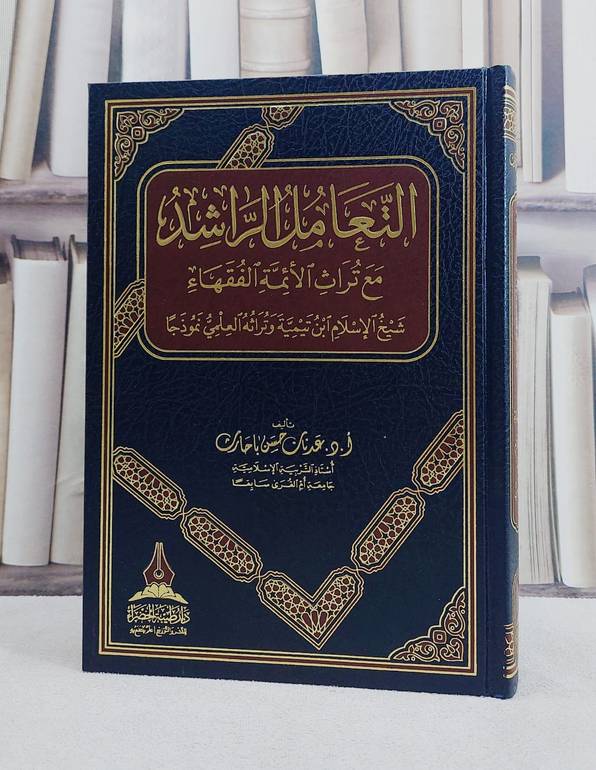 التعامل الراشد مع تراث الائمة الفقهاء شيخ الاسلام ابن تيمية وتراثه العلمي نموذجا / تأليف عدنان حسن باحارث