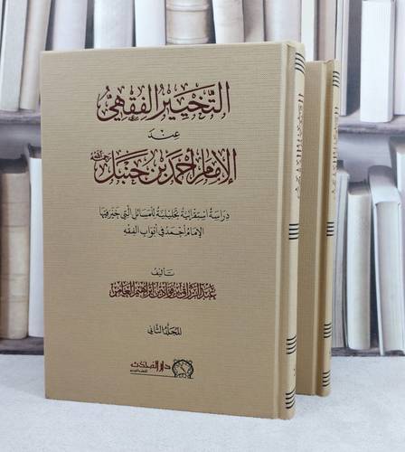 التخيير الفقهي عند الامام احمد بن حنبل 2/1 / تأليف : عبد الرزاق فؤاد العامر