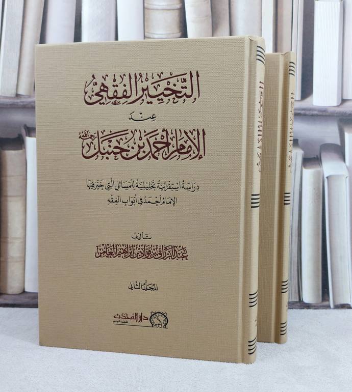 التخيير الفقهي عند الامام احمد بن حنبل 2/1 / تأليف : عبد الرزاق فؤاد العامر