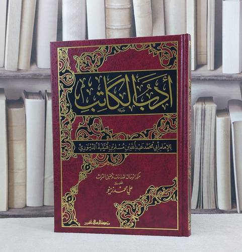 ادب الكاتب / تأليف : ابن قتيبة الدينوري / تحقيق : علي محمد زينو / مؤسسة الرسالة ناشرون 