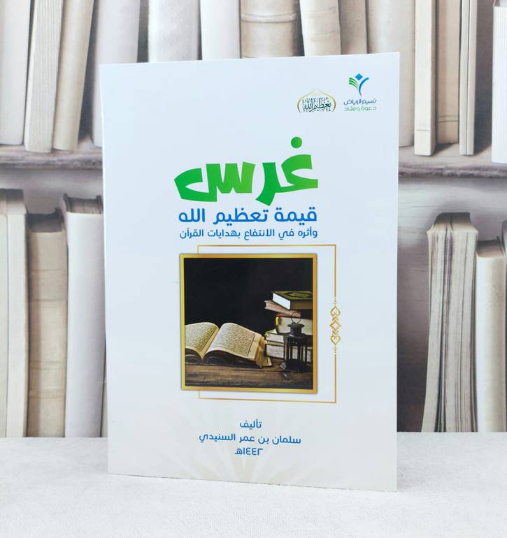 غرس قيمة تعظيم الله واثره في الانتفاع بهدايات القرآن / سلمان عمر السنيدي