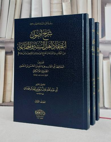 شرح اصول اعتقاد اهل السنة والجماعة 3/1/ تأليف اللالكائي/ تحقيق عادل عبد الله آل حمدان