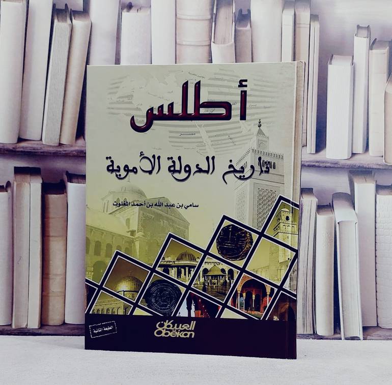اطلس تاريخ الدولة الاموية / سامي المغلوث