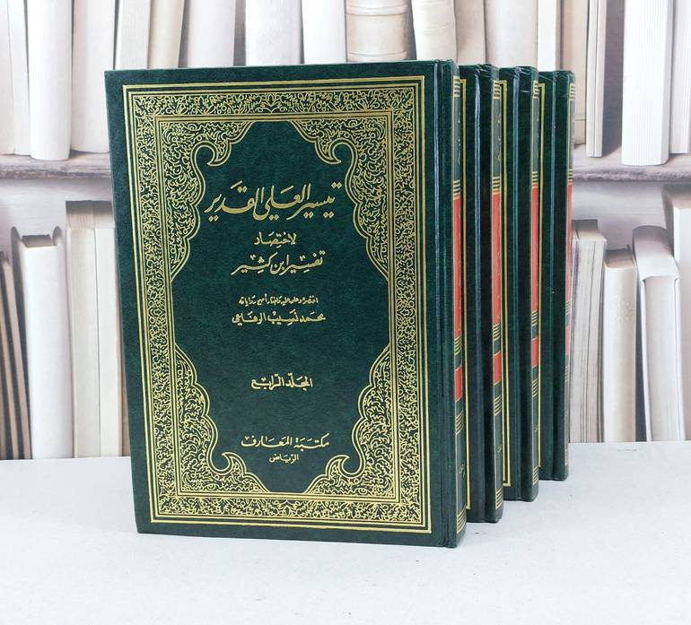 تيسير العلي القدير اختصار تفسير ابن كثير 1/4 / محمد نسيب الرفاعي