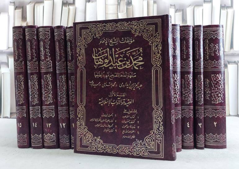 مجموع مؤلفات الشيخ محمد ابن عبد الوهاب 1/15 / محمد بن عبد الوهاب / تحقيق:عبد العزيز الرومي1
