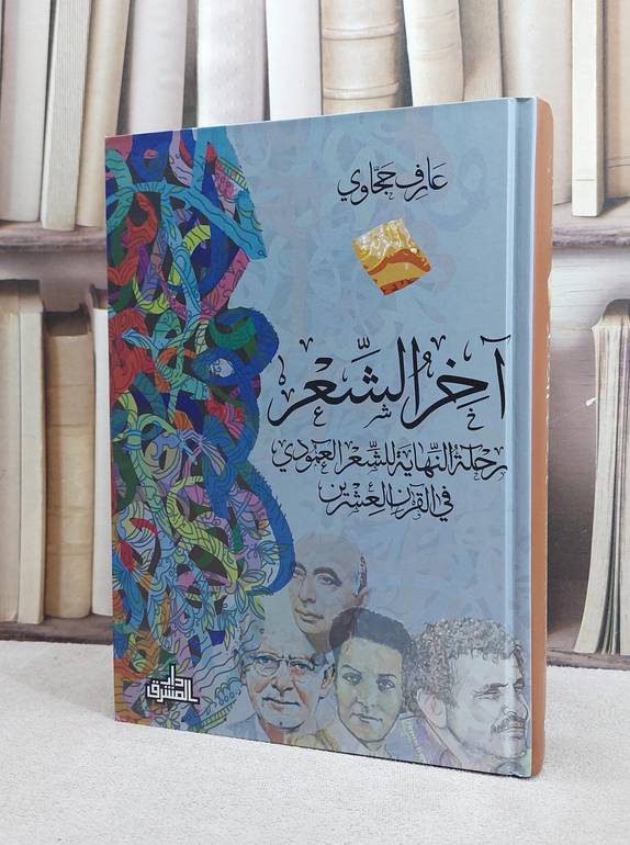 آخر الشعر رحلة النهاية للشعر العمودي في القرن 20 / عارف حجاوي