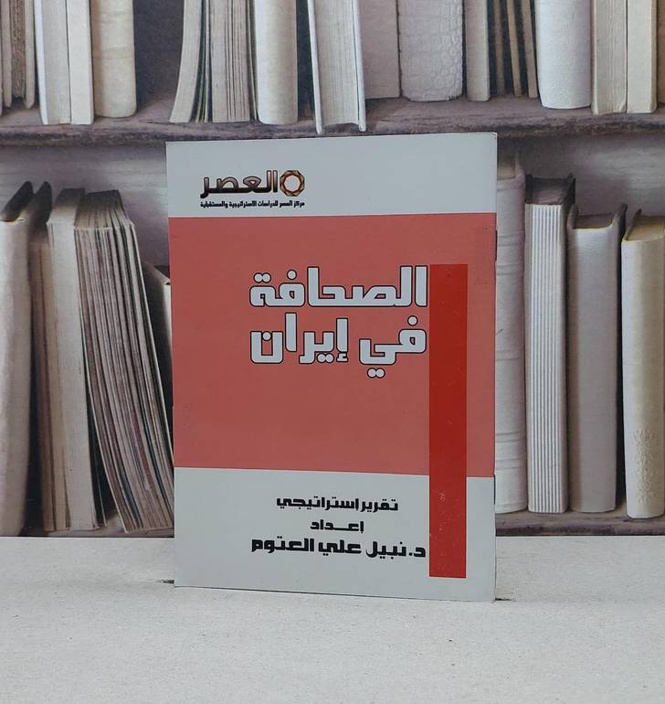 الصحافة في ايران / نبيل علي العتوم