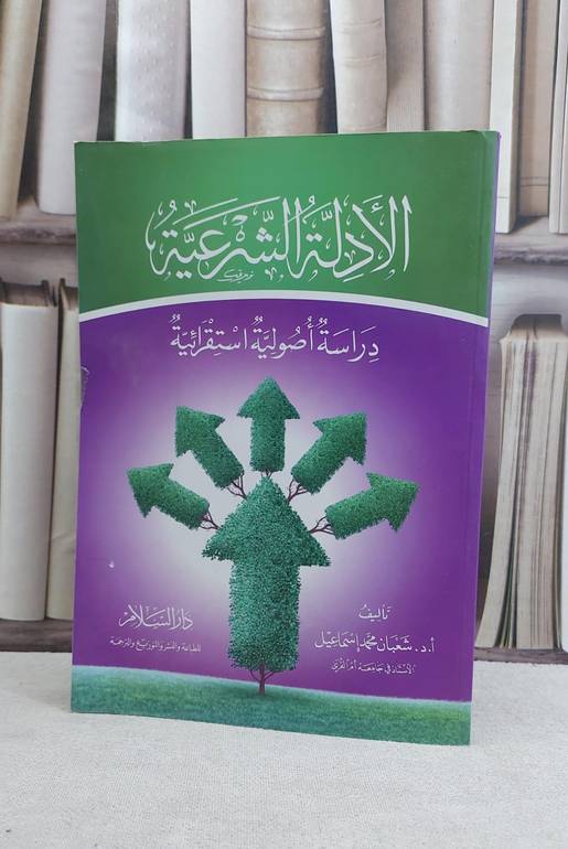 الادلة الشرعية دراسة اصولية استقرائية / شعبان محمد اسماعيل