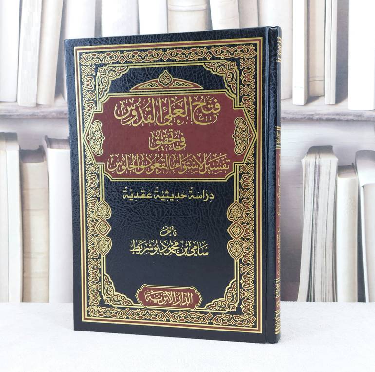 فتح العلي القدوس في تحقيق تفسير الاستواء بالقعود والجلوس / تأليف : سامي محمود بوشريط