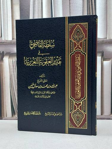سلطة القاضي في تقدير العقوبة التعزيرية / عبد الله آل خنين