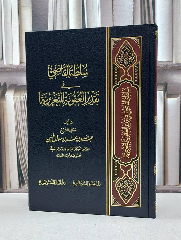 سلطة القاضي في تقدير العقوبة التعزيرية / عبد الله آل خنين