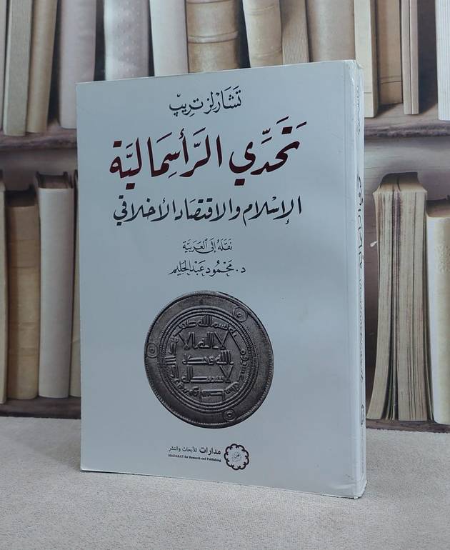 تحدي الراسمالية الاسلام والاقتصاد الاخلاقي / تشارلز تريب / تحقيق:ت: محمود عبد الحليم