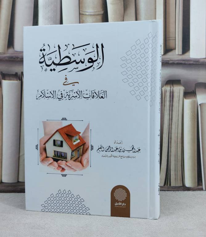 الوسطية في العلاقات الاسرية في الاسلام / تأليف : عبد المحسن عبد الرحمن النعيم