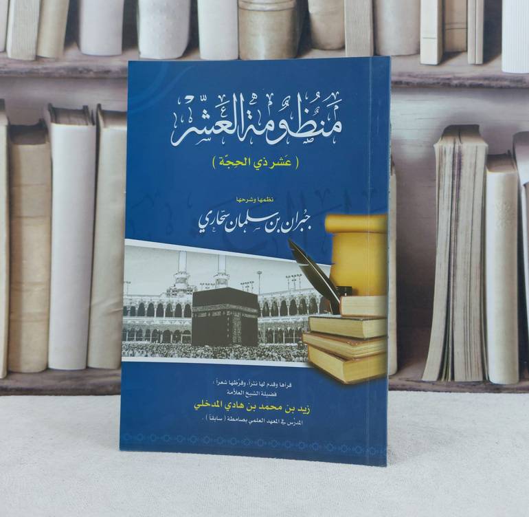 منظومة العشر (عشر ذي الحجة) / تأليف : جبران سلمان سحاري / تحقيق : زيد محمد المدخلي