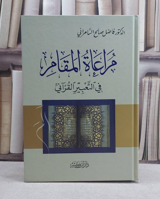 مراعاة المقام في التعبير القرآني / تأليف فاضل صالح السامرائي