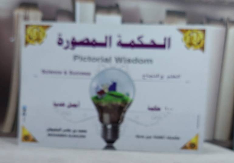 الحكمة المصورة   / محمد جاسر البعيجان