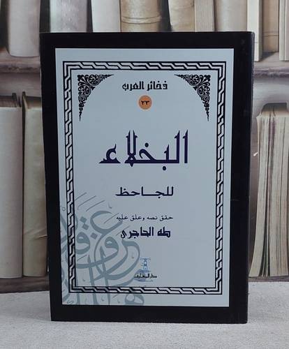البخلاء للجاحظ
