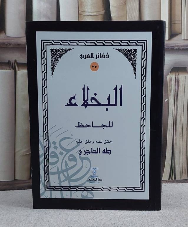 البخلاء للجاحظ