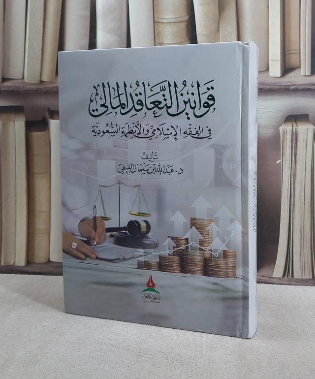 قوانين التعاقد المالي في الفقه الاسلامي والانظمة السعودية/ تأليف عبد الله سلمان الفيفي