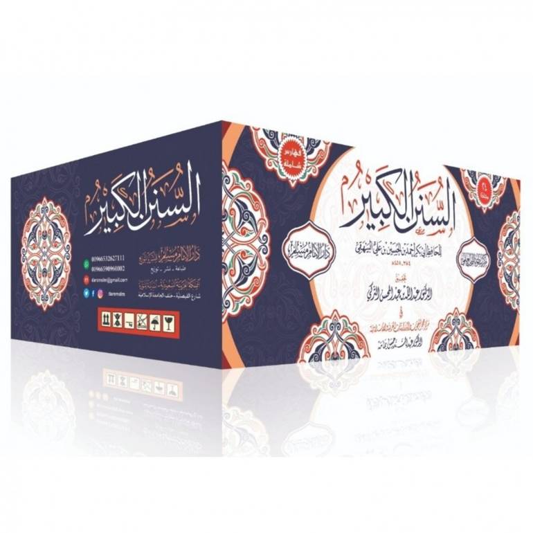 السنن الكبير للبيهقي 24/1 / الامام البيهقي / تحقيق عبد الله التركي 