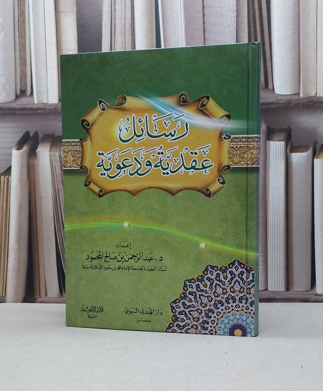 رسائل عقدية ودعوية / عبد الرحمن المحمود