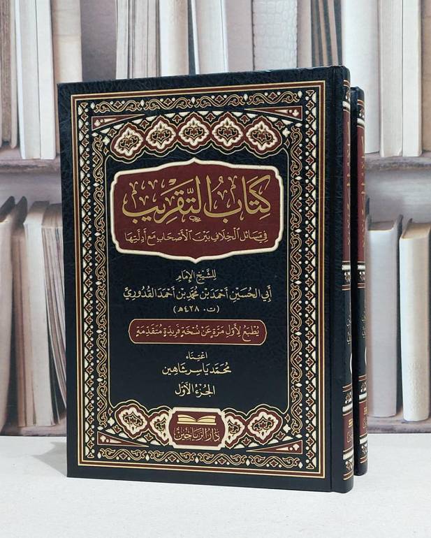 التقريب في مسائل الخلاف بين الاصحاب مع ادلتها 2/1 / احمد محمد احمد القدوري / محمد ياسر شاهين
