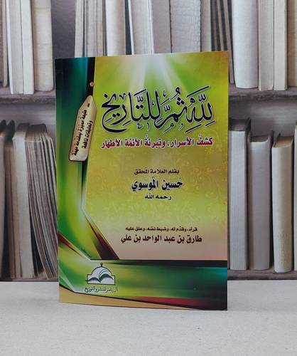لله ثم للتاريخ كشف الأسرار وتبرئة الأئمة / تأليف - حسين الموسوي 