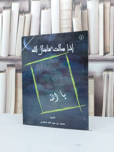 اذا سالت فاسال الله    / محمد عبد الله المقدي