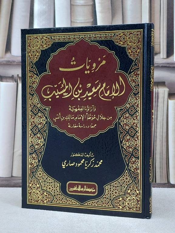 مرويات الامام سعيد بن المسيب وآراؤه الفقهية من خلال موطا / محمد زكريا محمود صاري