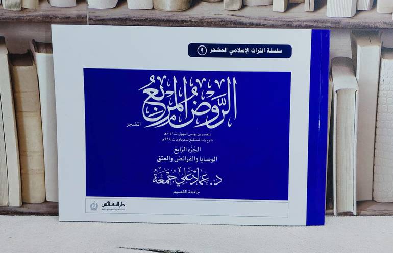 تشجير الروض المربع ج4 الوصايا والفرائض  و(مشجر9)/ تأليف د.عماد علي جمعة