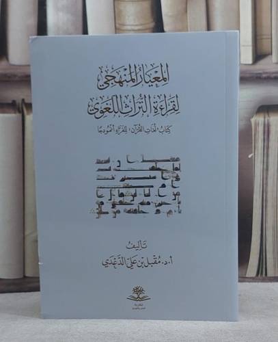 المعيار المنهجي لقراءة التراث اللغوي/ تأليف مقبل علي الدعدي
