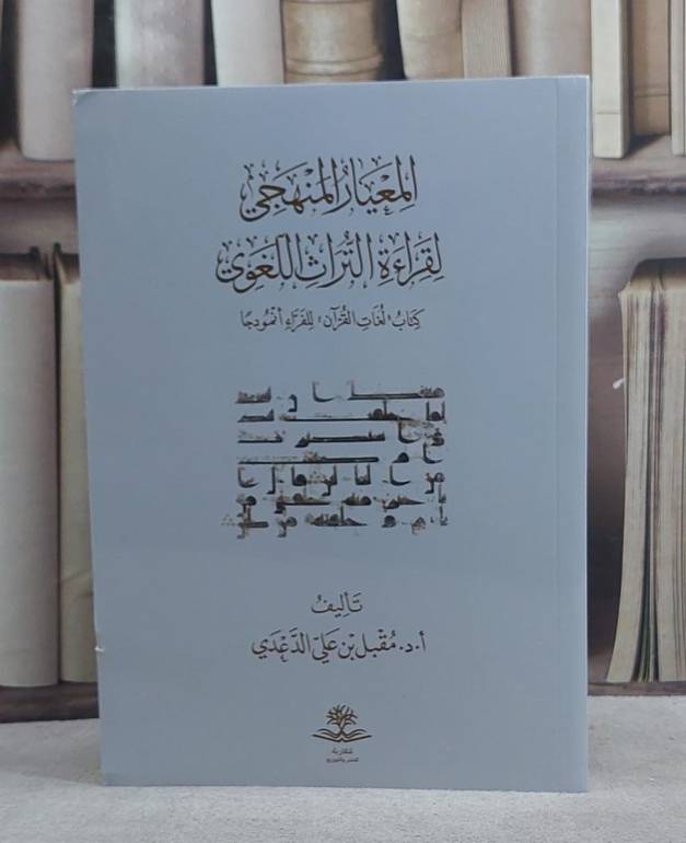 المعيار المنهجي لقراءة التراث اللغوي/ تأليف مقبل علي الدعدي