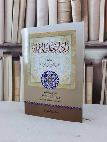 زاد الرحلة الى الله / يوسف عبد الله الوابل