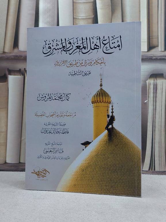امتاع اهل المغرب والمشرق باحكام ورش من طريق الازرق طريق الشاطبية / تأليف كمال محمد المروش